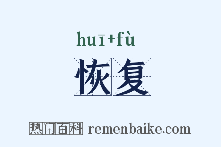 恢复是什么意思的图片